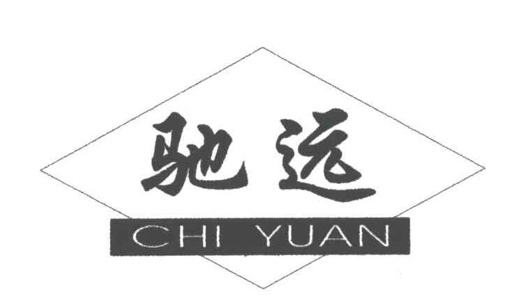 驰远
