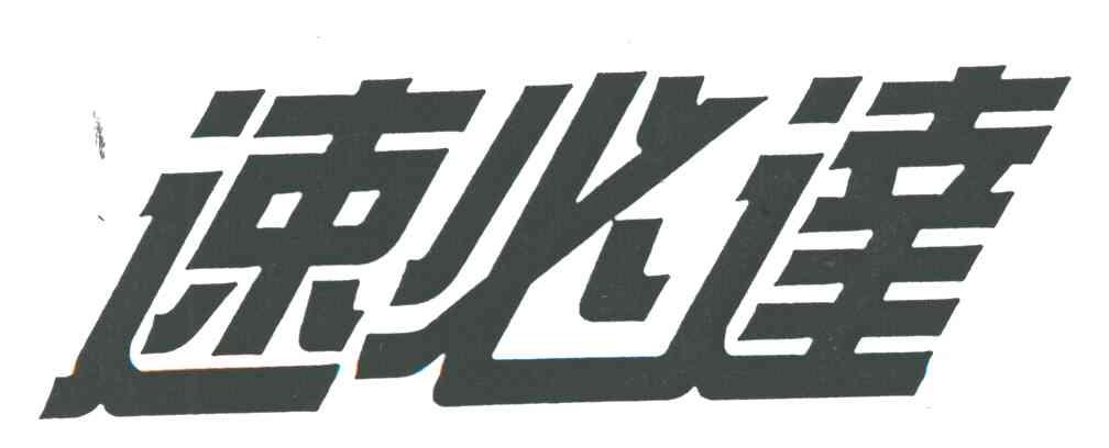 速必达