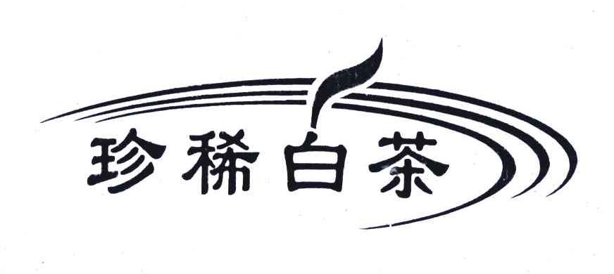 珍稀白茶