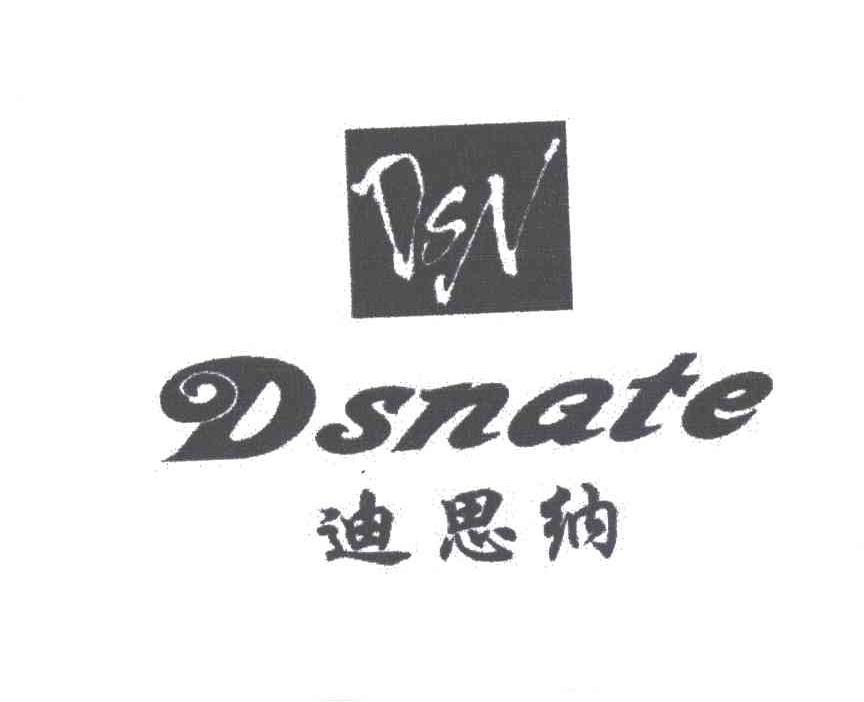 迪思纳DSNATE;DSN