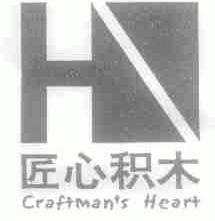 匠心积木;CRAFTMAN'S HEART