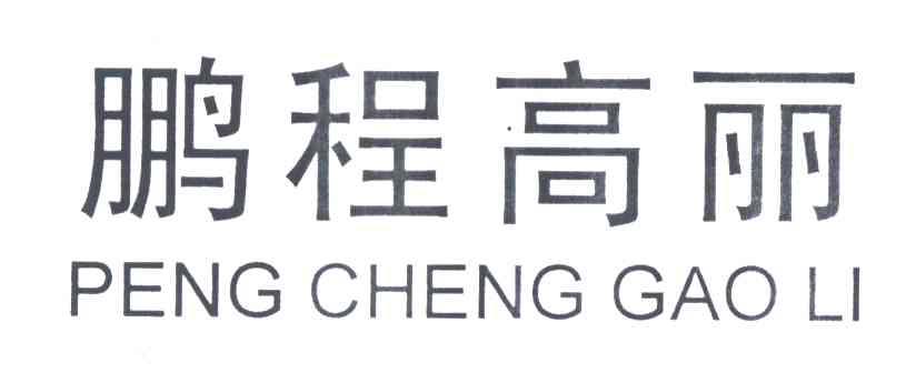 鹏程高丽