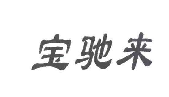 宝驰来