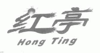 红亭