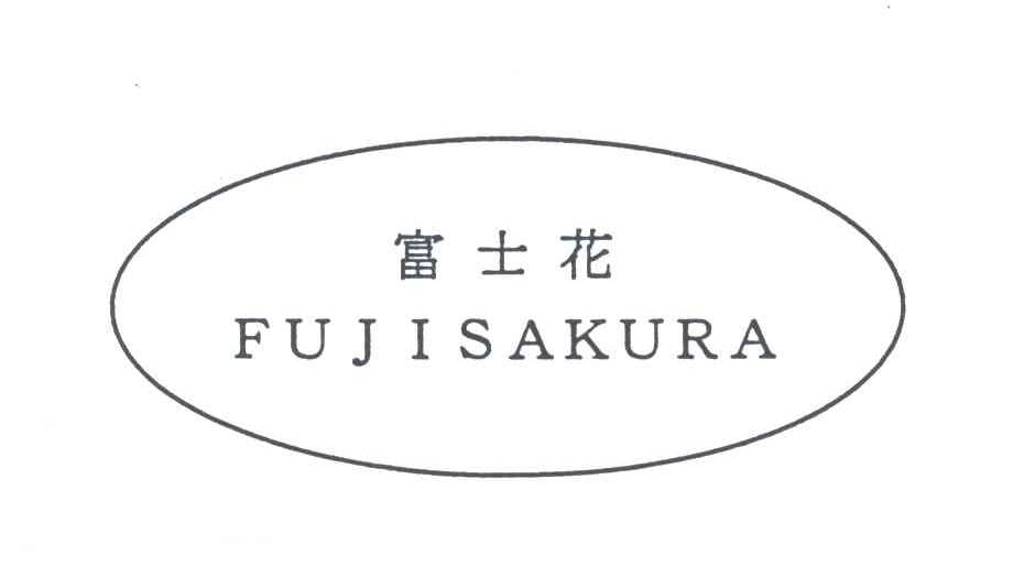 富士花;FUJISAKURA