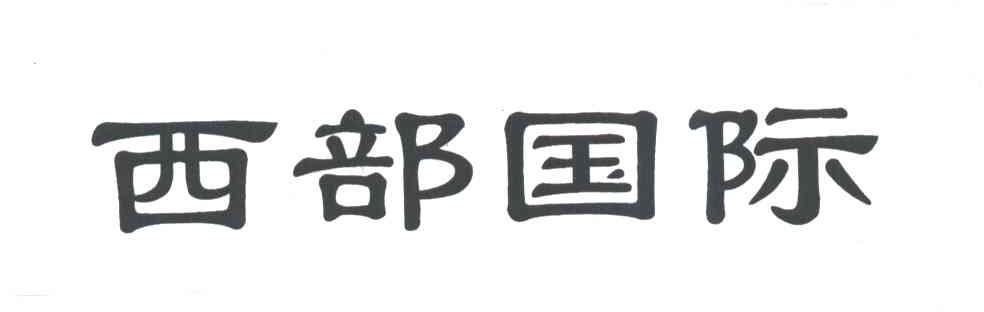 西部国际