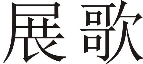 展歌