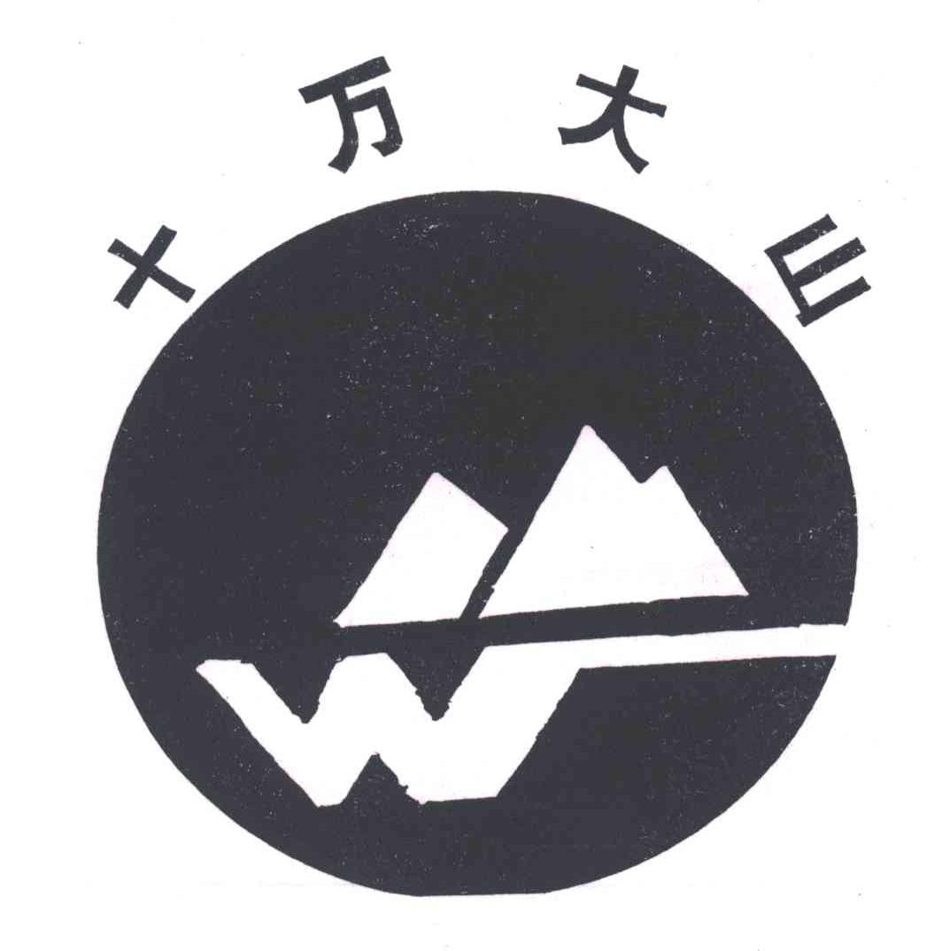 十万大山