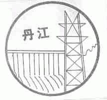 丹江