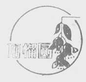石榴园