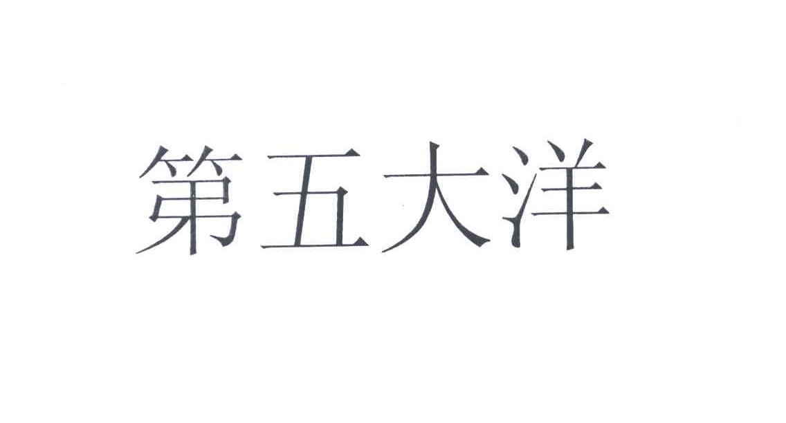 第五大洋