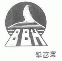 擘苾寰  BBH
