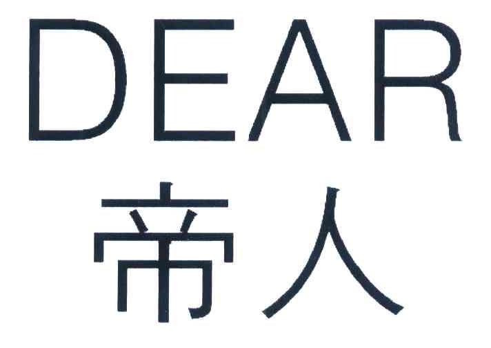 帝人 DEAR