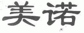 美诺