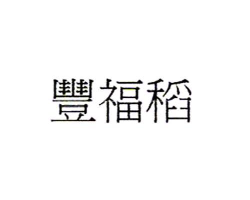 丰福稻