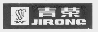 吉荣