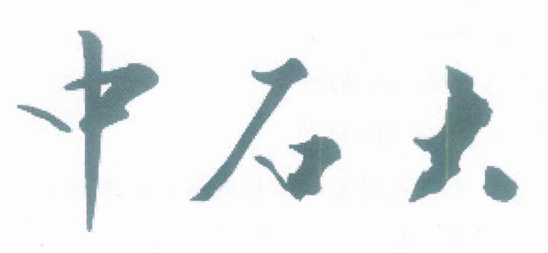 中石大