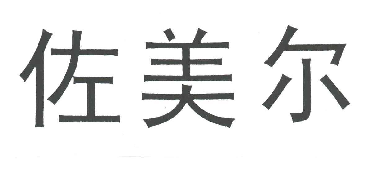 佐美尔