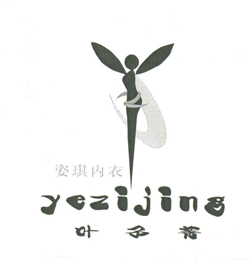 叶子菁;姿琪内衣