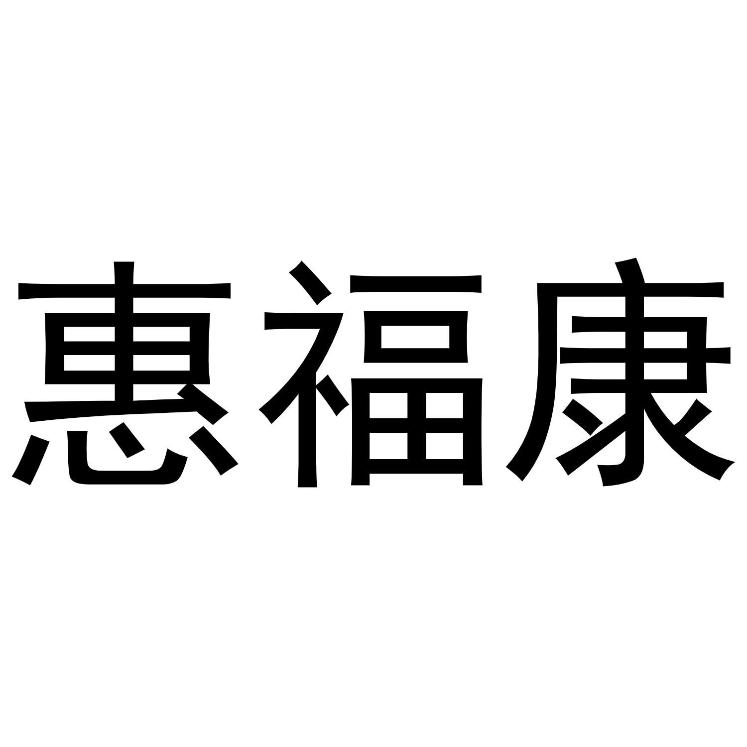 惠福康
