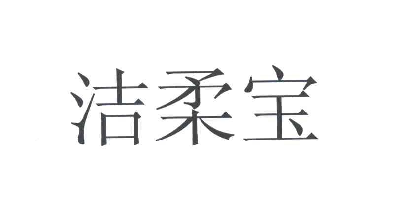 洁柔宝