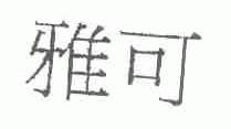 雅可