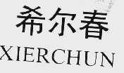 希尔春