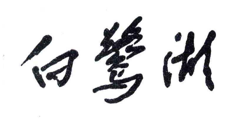 白鹭湖