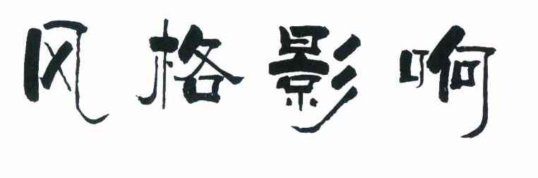 风格影响