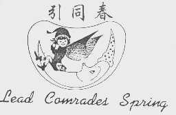 引同春   LEAD CAMRADES SPRING