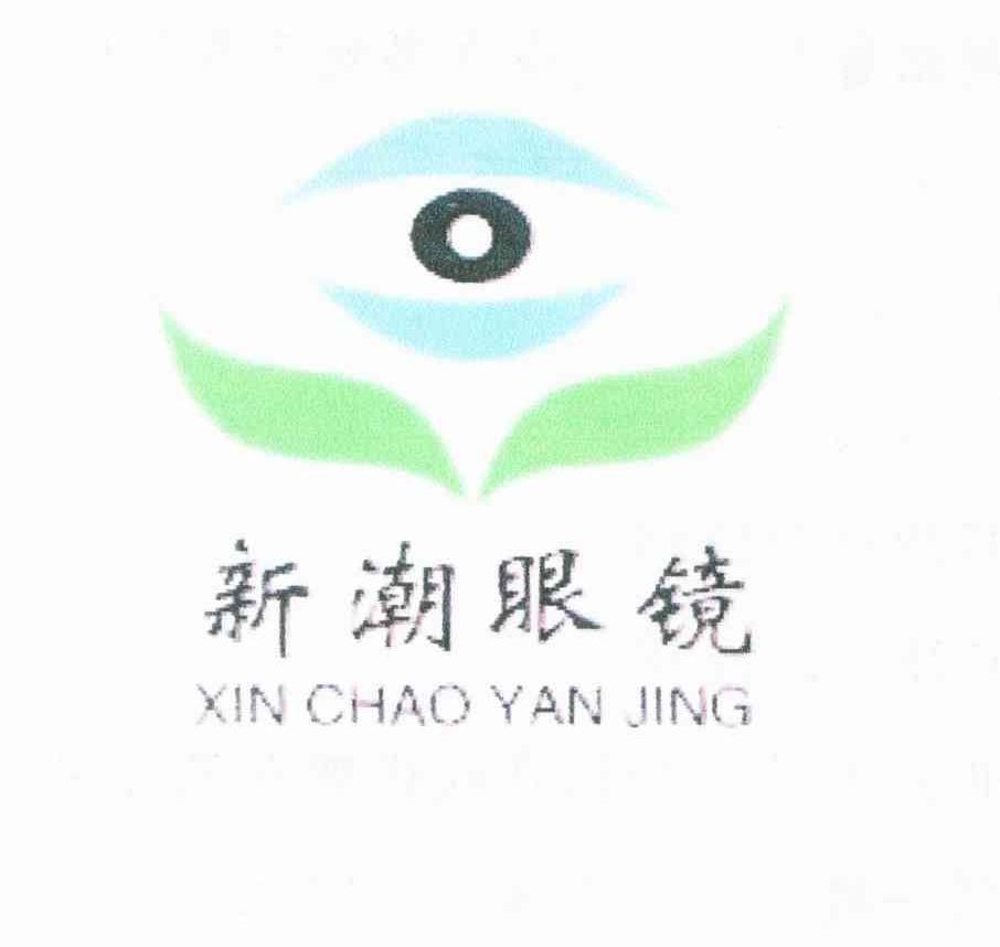 新潮眼镜