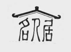名人居