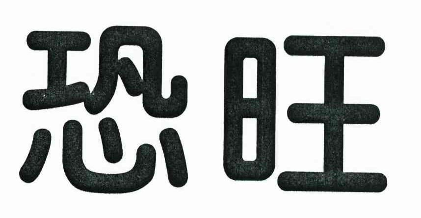 恐旺