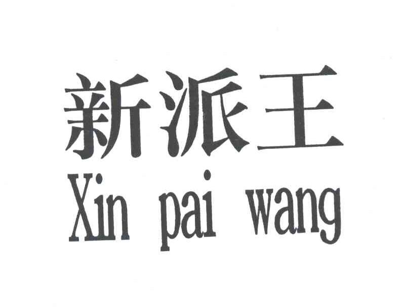 新派王