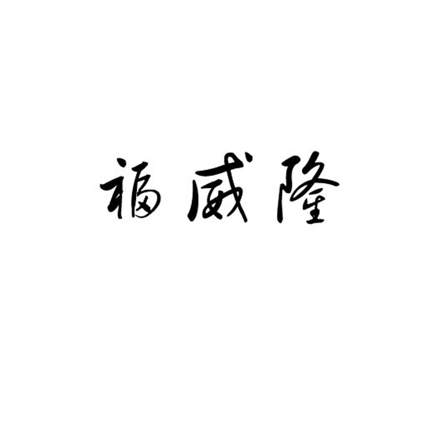 福威隆