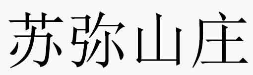苏弥山庄