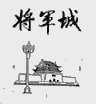 将军城
