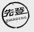 先登