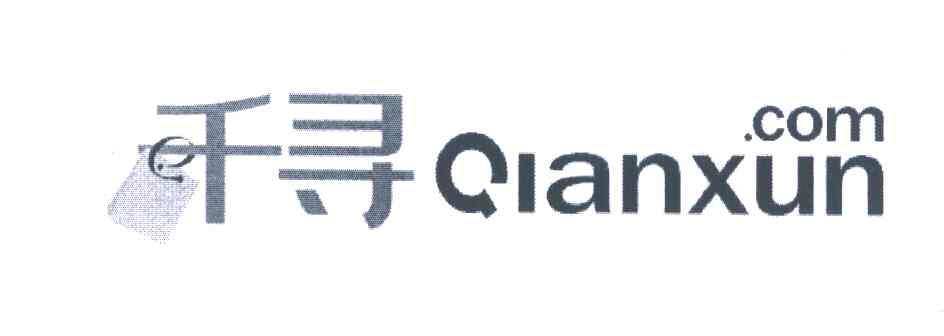 千寻 QIANXUN.COM E