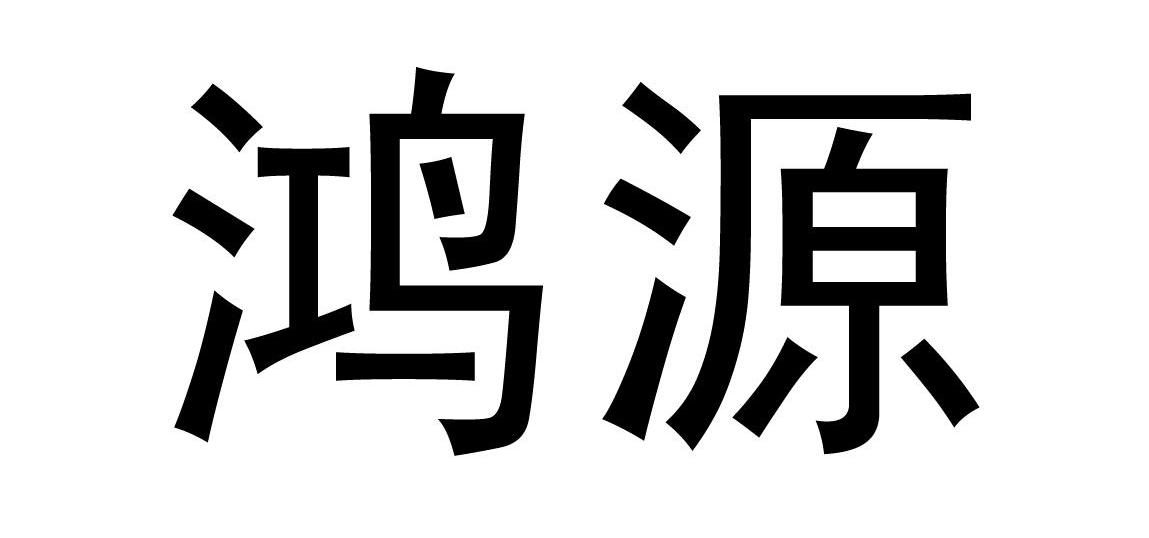 鸿源