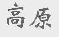 高原