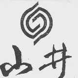 山井