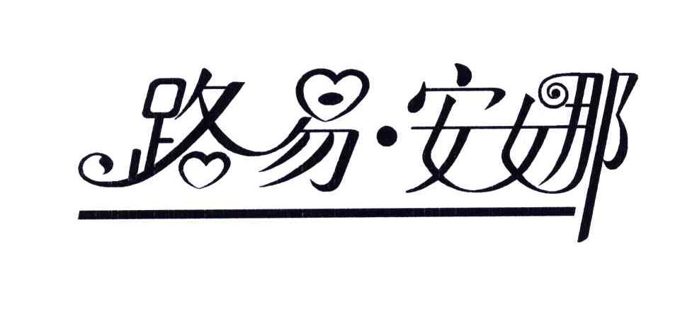 路易安娜