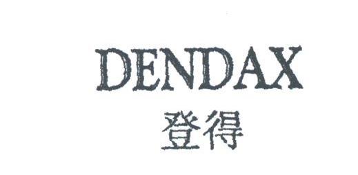 登得  DENDAX