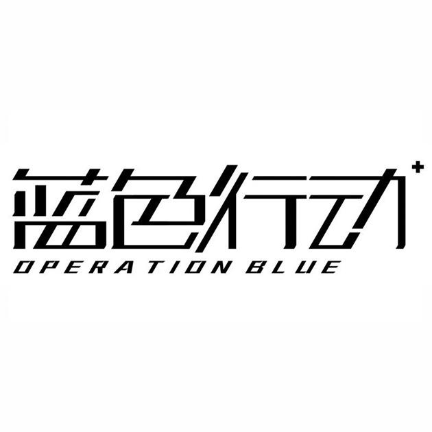 蓝色行动 OPERATION BLUE