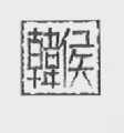 韩侯