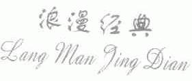 浪漫经典