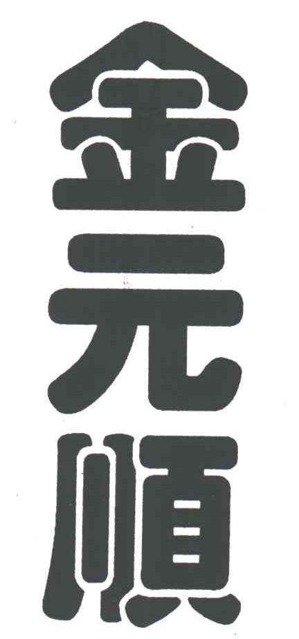 金元顺