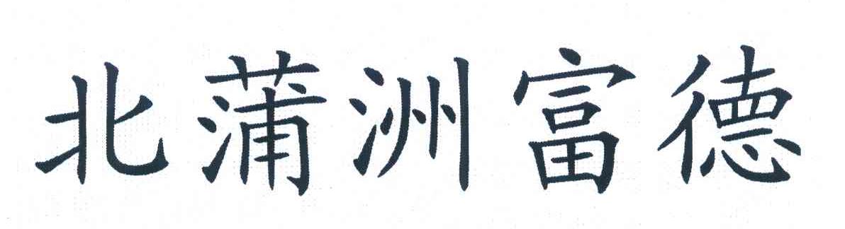 北蒲洲富德
