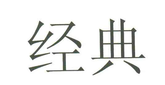 经典